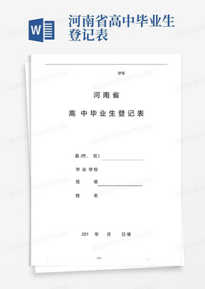 河南省高中毕业生登记表