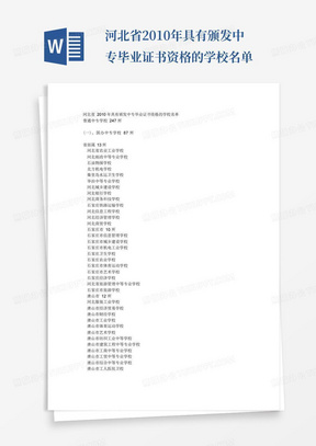 河北省2010年具有颁发中专毕业证书资格的学校名单