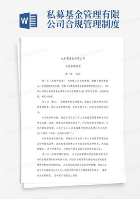 xx私募基金管理有限公司合规管理制度