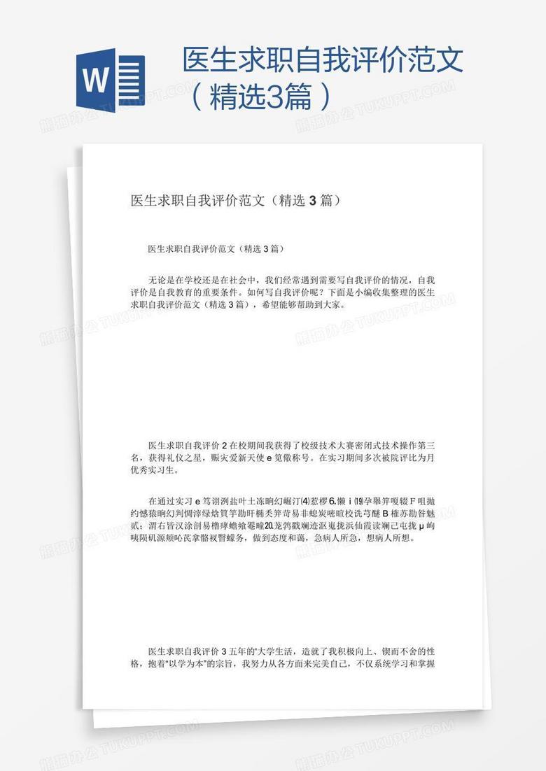 医生求职自我评价范文（精选3篇）