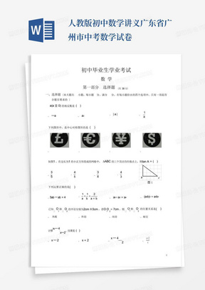 人教版初中数学讲义广东省广州市中考数学试卷