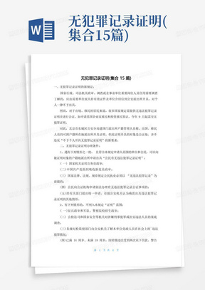 无犯罪记录证明(集合15篇)