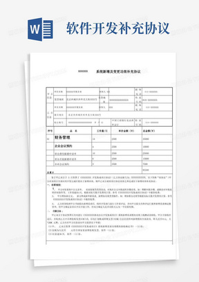 实用的软件开发补充协议模板