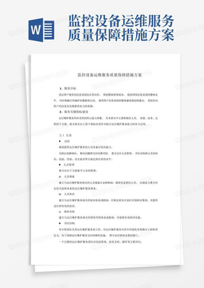 监控设备运维服务质量保障措施方案