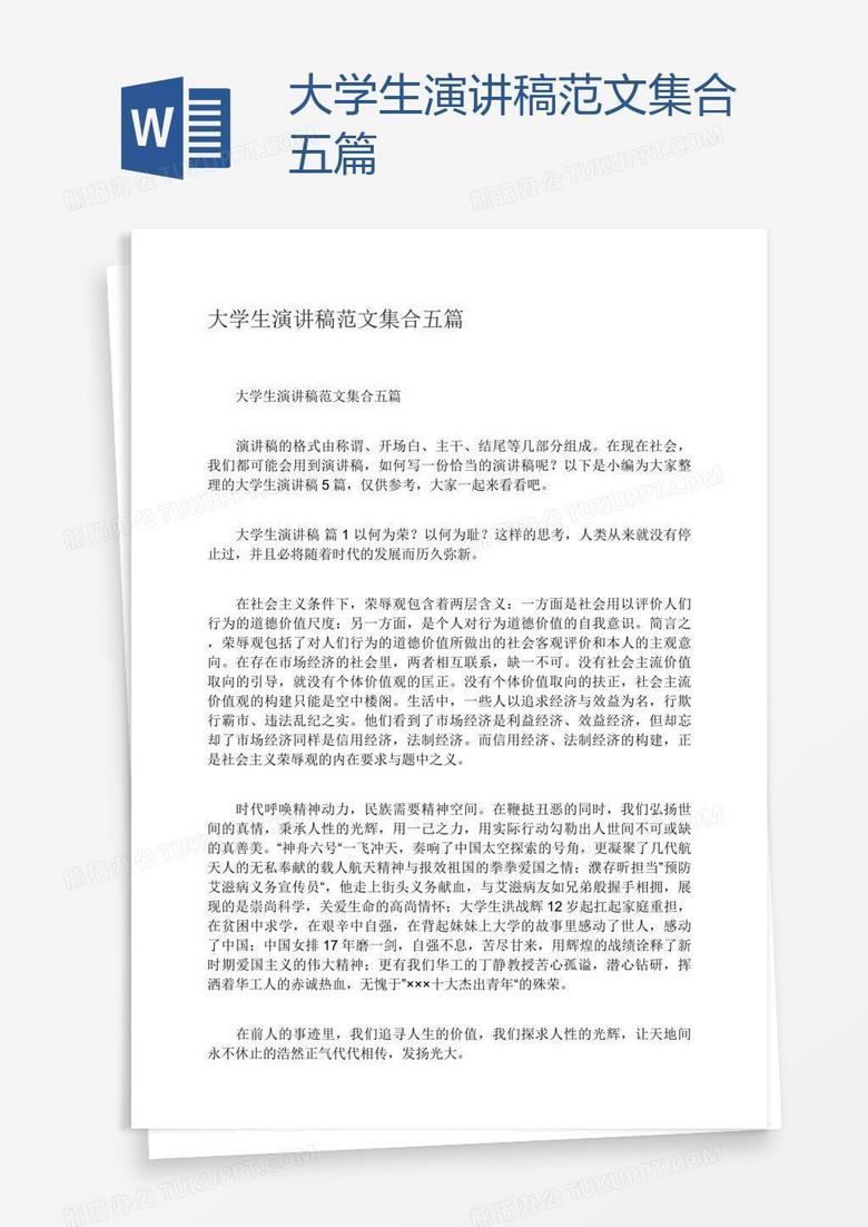 大学生演讲稿范文集合五篇美高梅赌城下载 Docx格式 熊猫办公