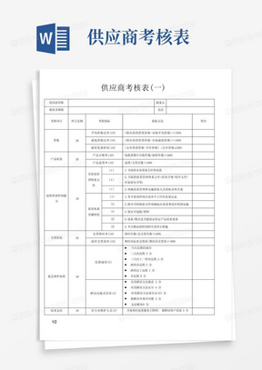 供应商考核表