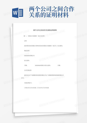 两个公司之间合作关系的证明材料