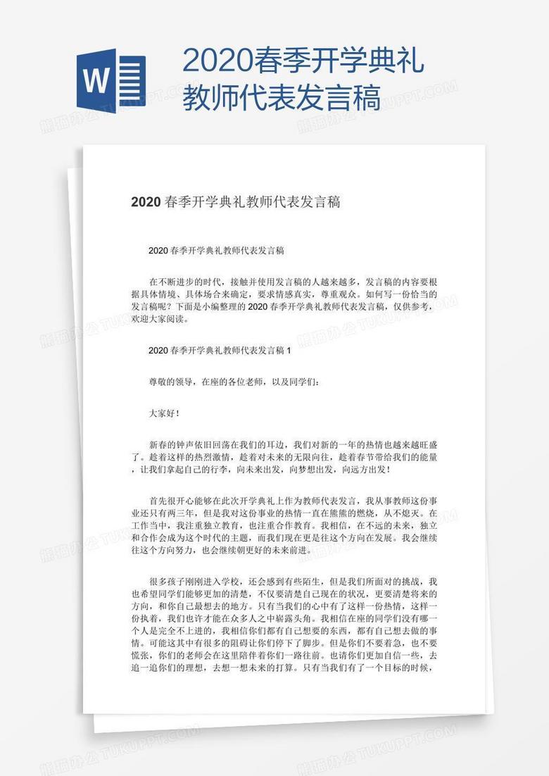 2020春季开学典礼教师代表发言稿