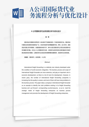 A公司国际货代业务流程分析与优化设计