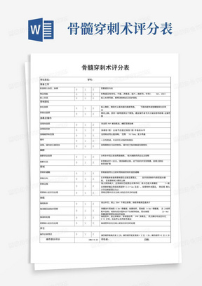 骨髓穿刺术评分表