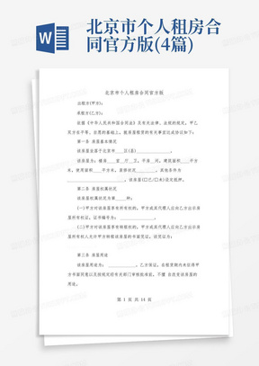北京市个人租房合同官方版(4篇)