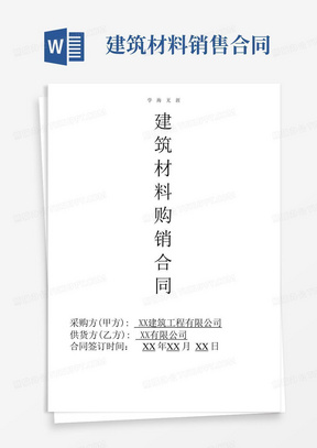 简易版建筑材料购销合同范本.pdf