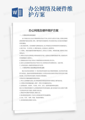 办公网络及硬件维护方案