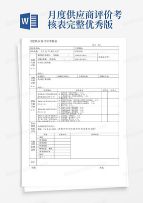 月度供应商评价考核表完整优秀版