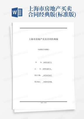 上海市房地产买卖合同经典版(标准版)