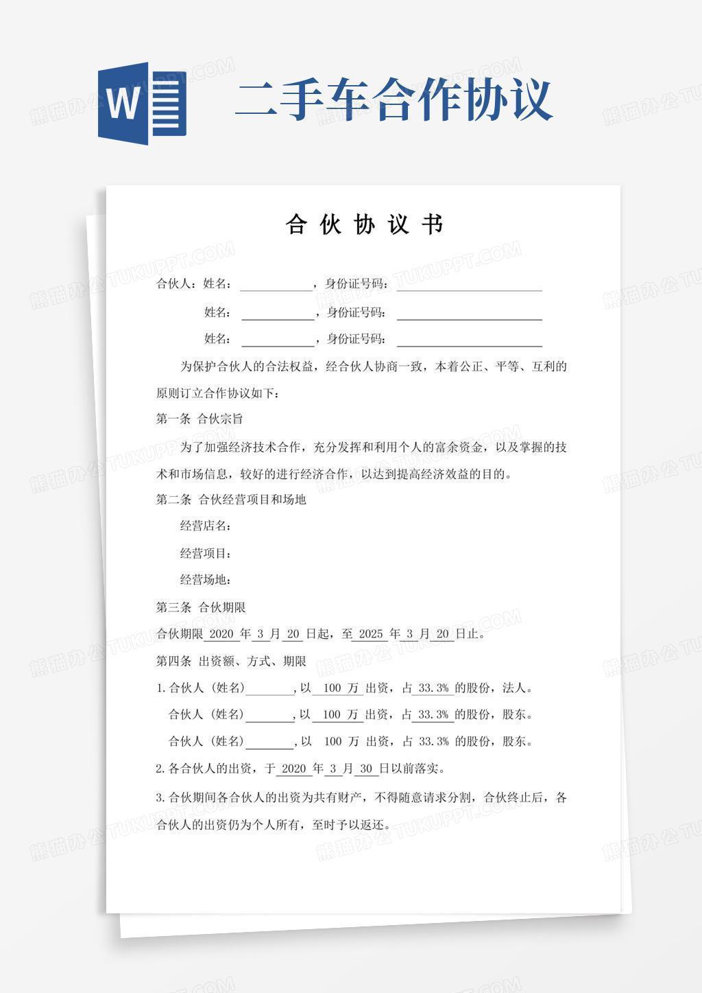 大气版汽车二手车买卖合伙协议书word模板下载 熊猫办公