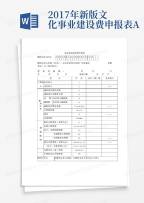 2017年新版文化事业建设费申报表A