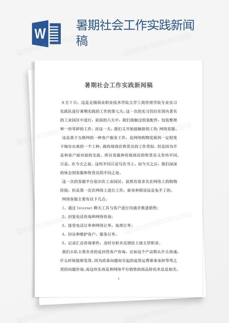 暑期社会工作实践新闻稿