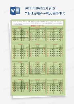 2023年日历表全年表(含节假日及调休-A4纸可直接打印)