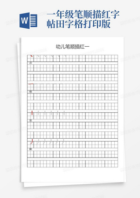 一年级笔顺描红字帖田字格打印版