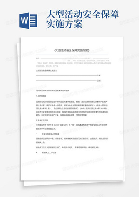 大型活动安全保障实施方案