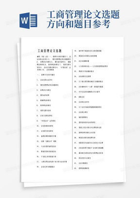 工商管理论文选题方向和题目参考