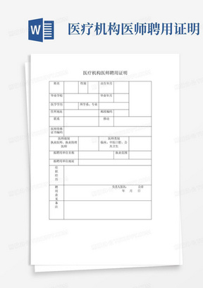 医疗机构医师聘用证明