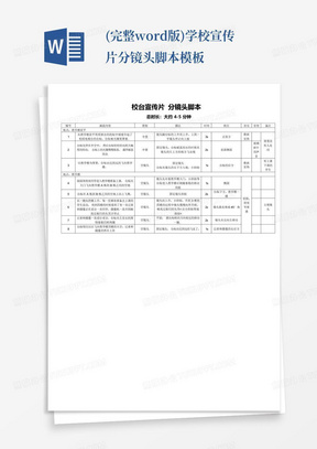 (完整word版)学校宣传片分镜头脚本模板