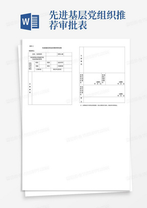 先进基层党组织推荐审批表