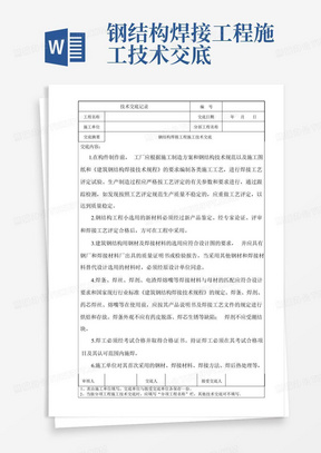 钢结构焊接工程施工技术交底