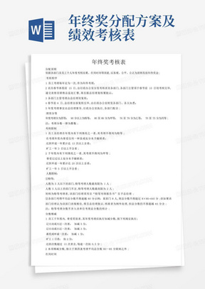 年终奖分配方案及绩效考核表