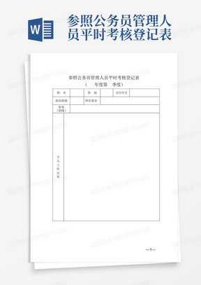 参照公务员管理人员平时考核登记表