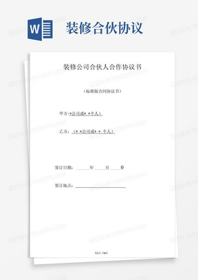 实用的装修公司合伙人合作协议书（标准版）