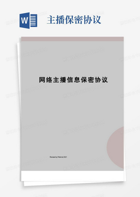 通用版网络主播信息保密协议