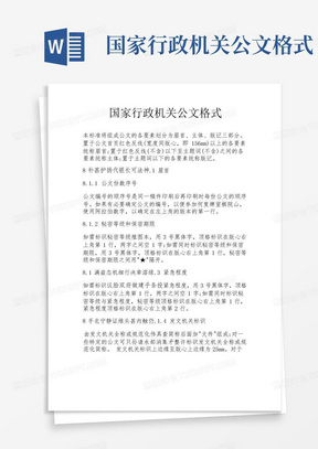 国家行政机关公文格式