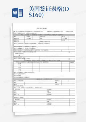 美国签证表格(DS160)