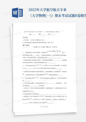 2022年大学航空航天专业《大学物理(一)》期末考试试题B卷附答案