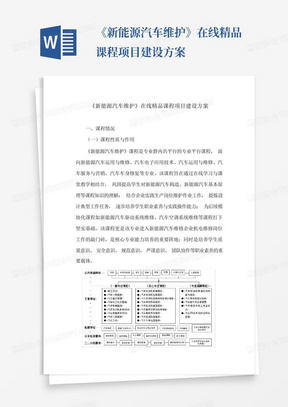 《新能源汽车维护》在线精品课程项目建设方案