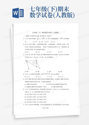 七年级(下)期末数学试卷(人教版)