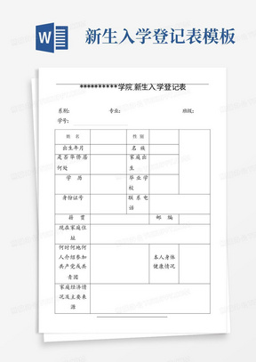 新生入学登记表模板