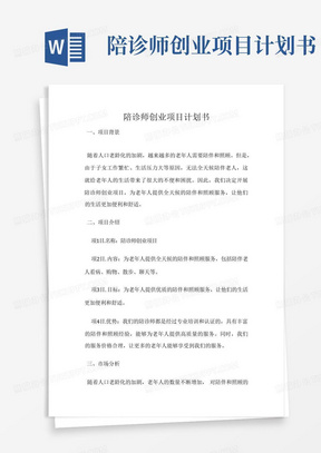 陪诊师创业项目计划书