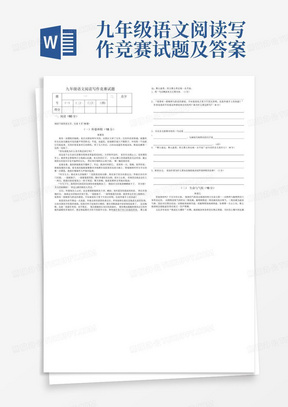 九年级语文阅读写作竞赛试题及答案