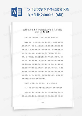 汉语言文学本科毕业论文汉语言文学论文6000字【8篇】