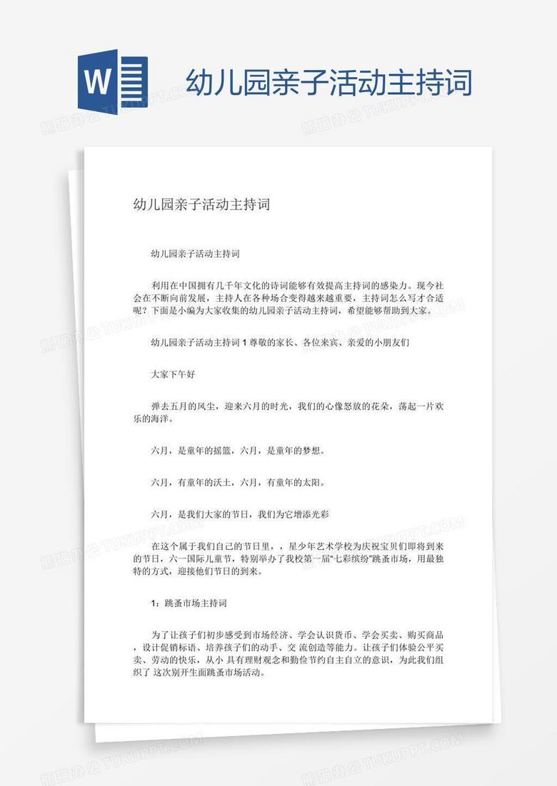 幼儿园亲子活动主持词