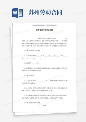 好用的江苏省苏州市劳动合同（标准版）