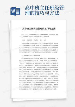 高中班主任班级管理的技巧与方法