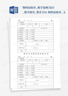 物料验收单_教学案例/设计_教学研究_教育专区-物料验收单_文...