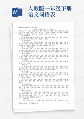 人教版一年级下册语文词语表