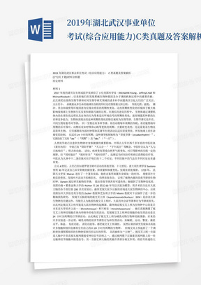 2019年湖北武汉事业单位考试(综合应用能力)C类真题及答案解析