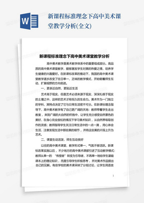 新课程标准理念下高中美术课堂教学分析(全文)